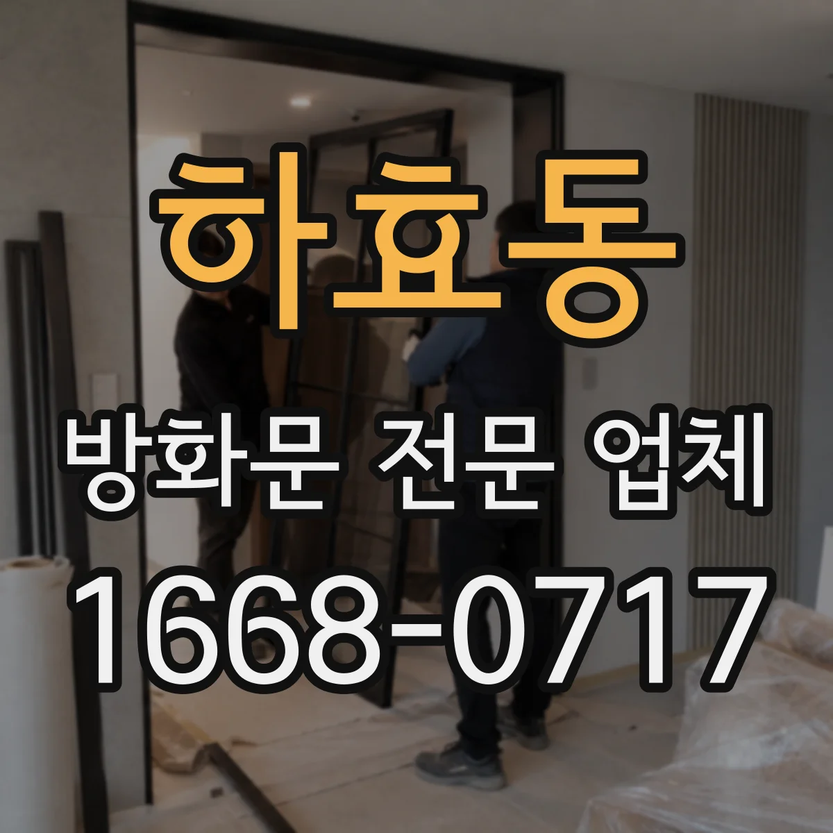 하효동 방화문 전문 업체