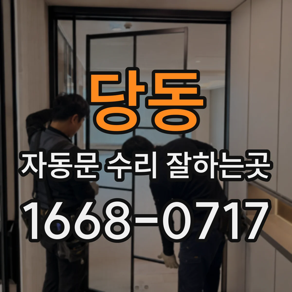 당동 자동문 수리 잘하는곳