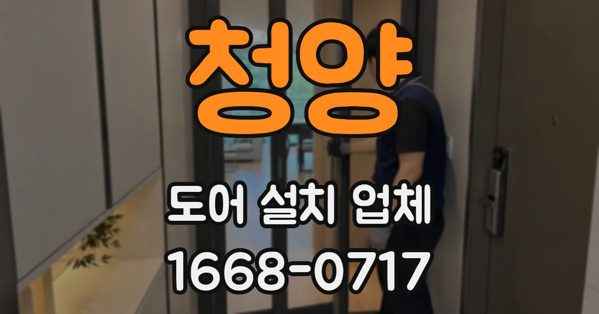 청양 도어 설치 업체