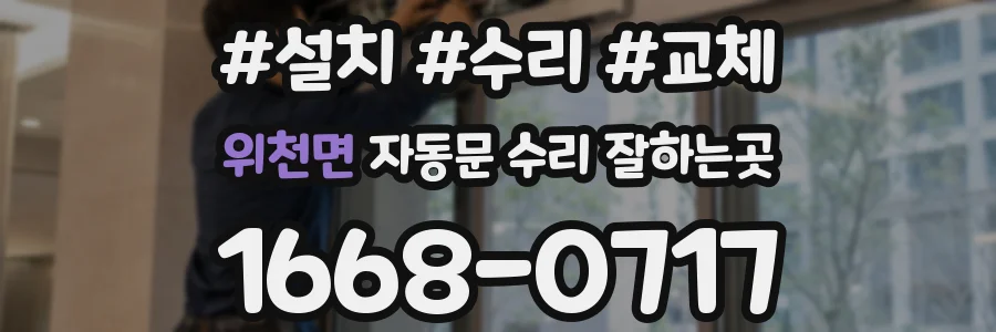 위천면 자동문 수리 잘하는곳