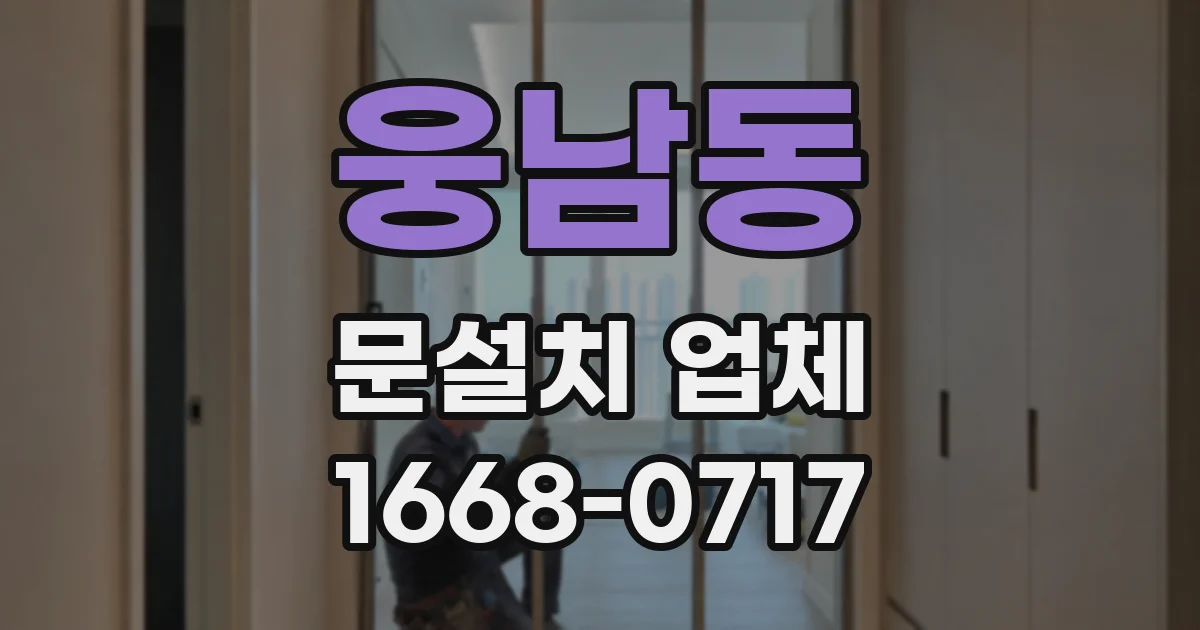 웅남동 문설치 업체