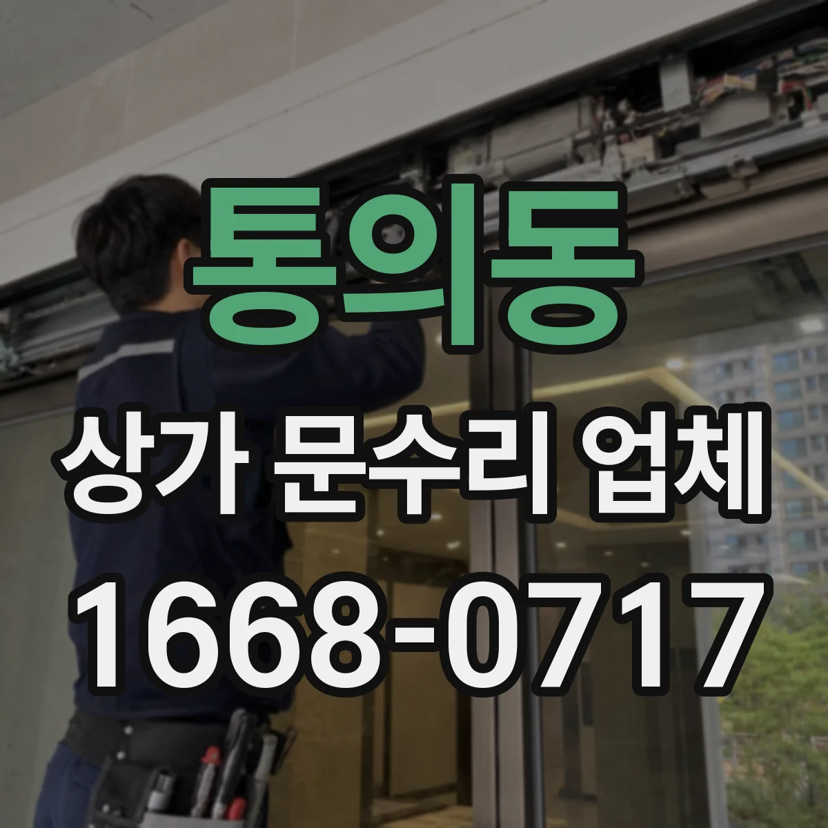 통의동 상가 문수리 업체