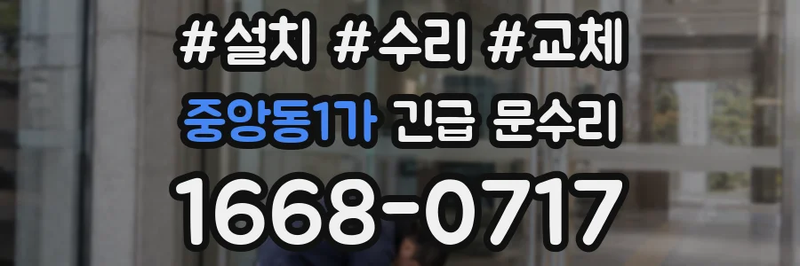 중앙동1가 긴급 문수리