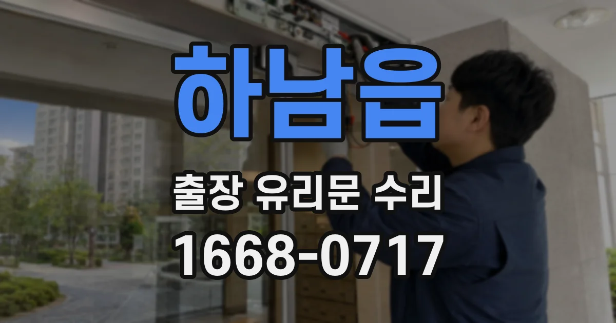 하남읍 출장 유리문 수리