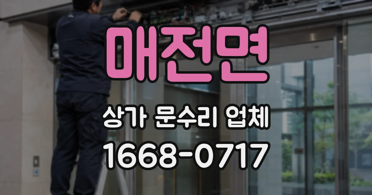 매전면 상가 문수리 업체