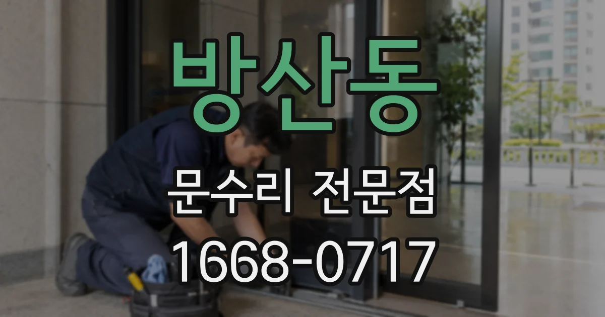 방산동 문수리 전문점