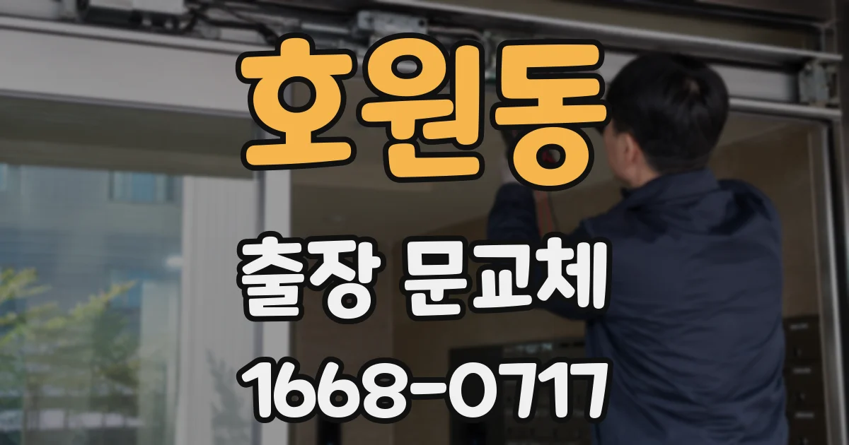 호원동 출장 문교체