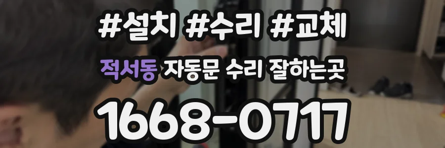 적서동 자동문 수리 잘하는곳