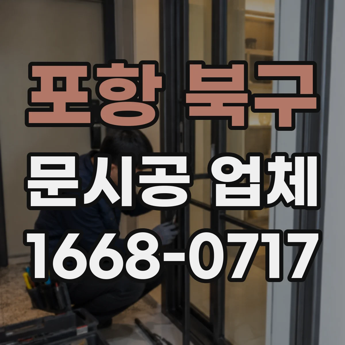 포항 북구 문시공 업체 출입문 문시공 견적 기준표처럼 보는 방법