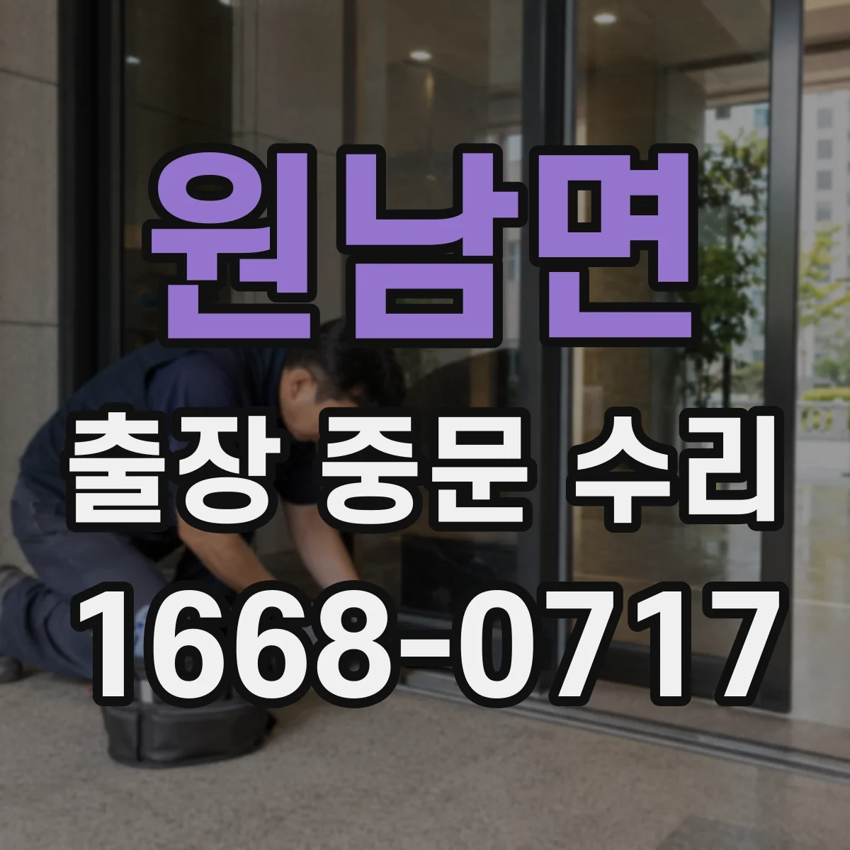 원남면 출장 중문 수리