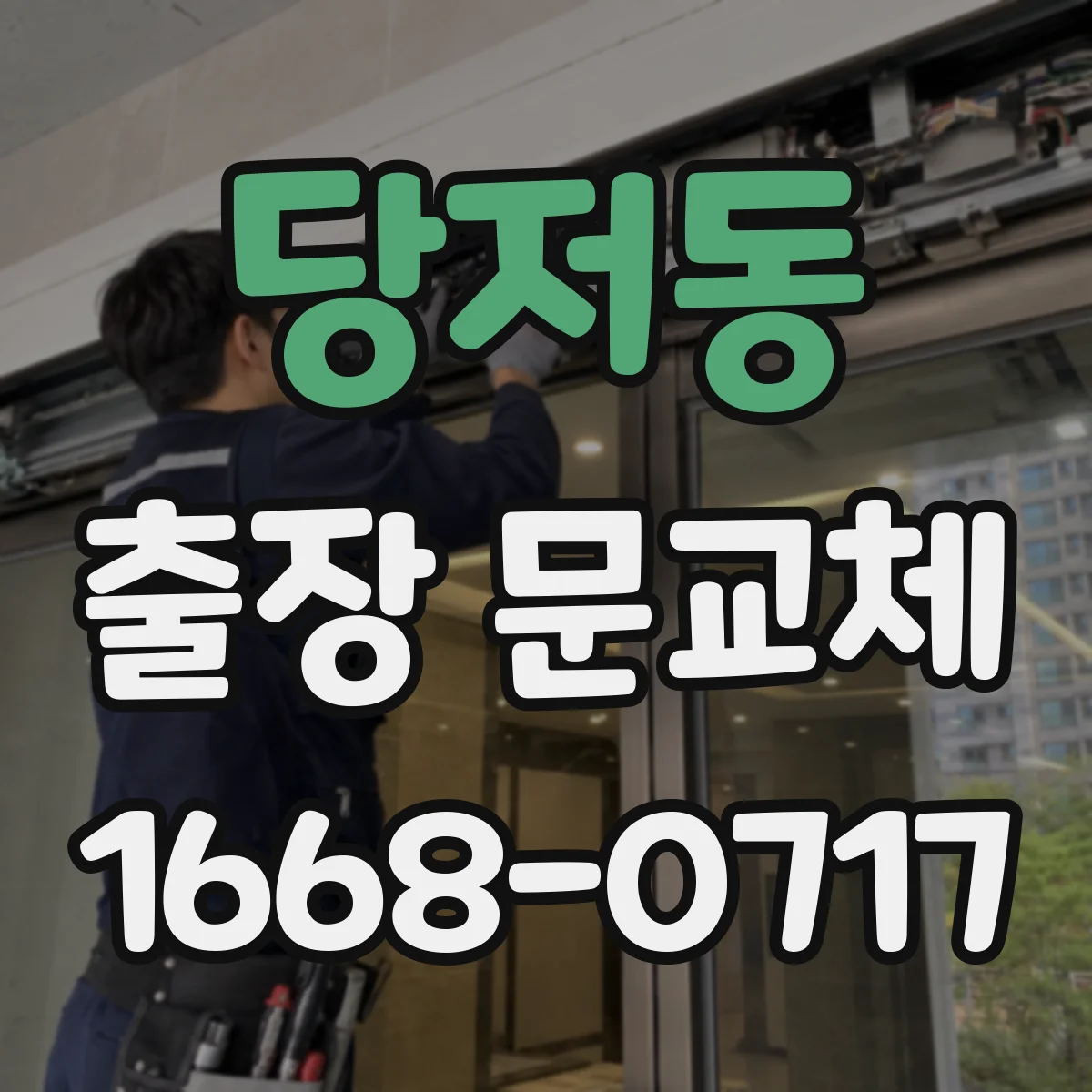 당저동 출장 문교체