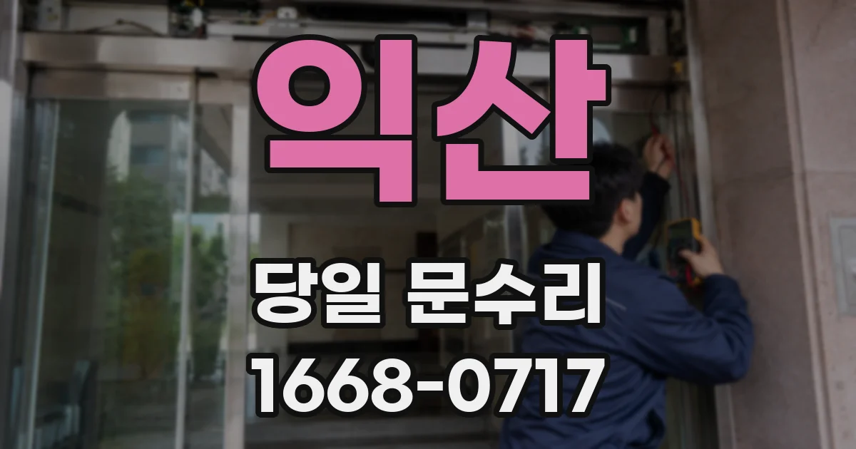 익산 당일 문수리