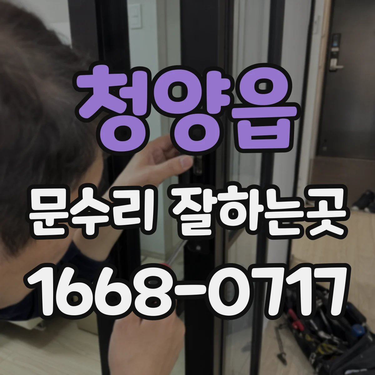 청양읍 문수리 잘하는곳