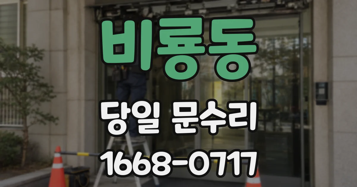 비룡동 당일 문수리