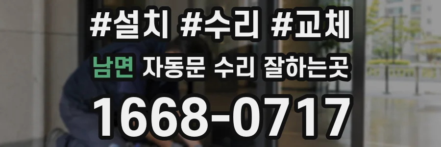 남면 자동문 수리 잘하는곳