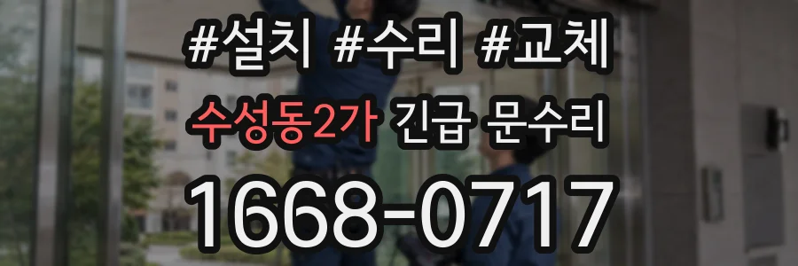 수성동2가 긴급 문수리