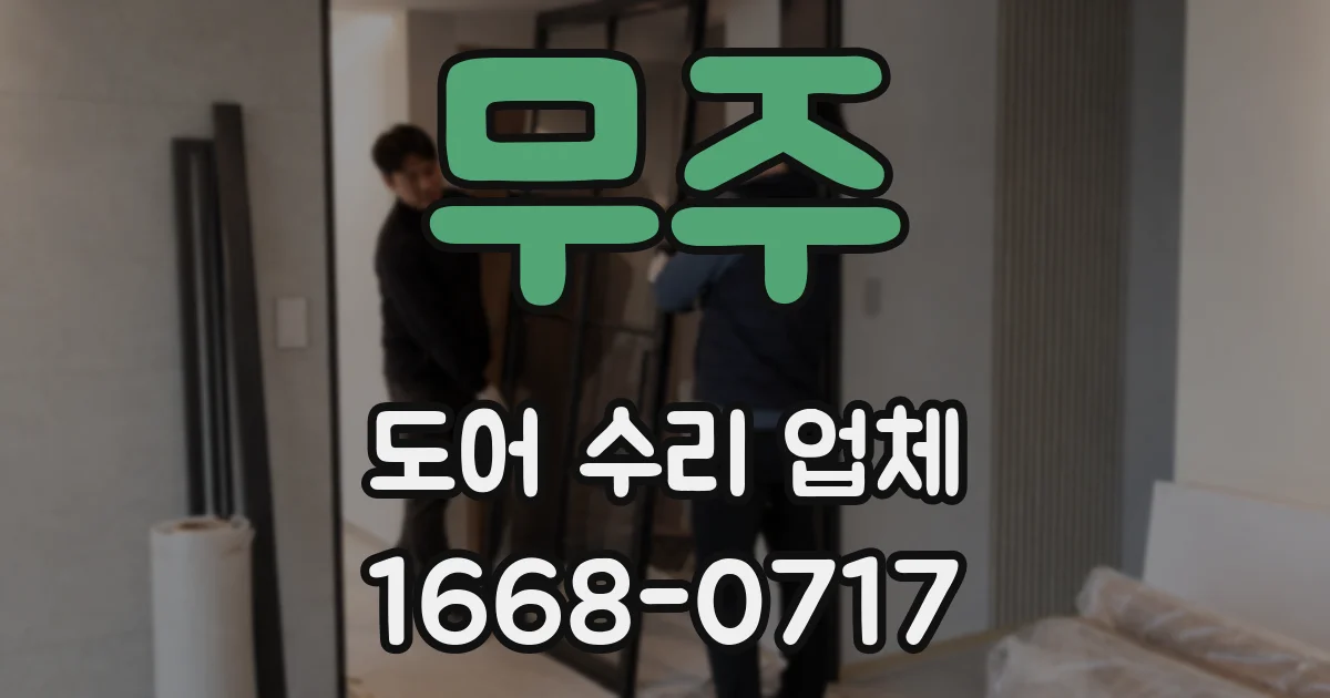 무주 도어 수리 업체