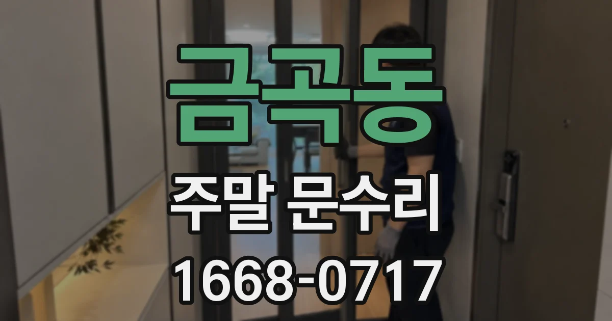 금곡동 주말 문수리