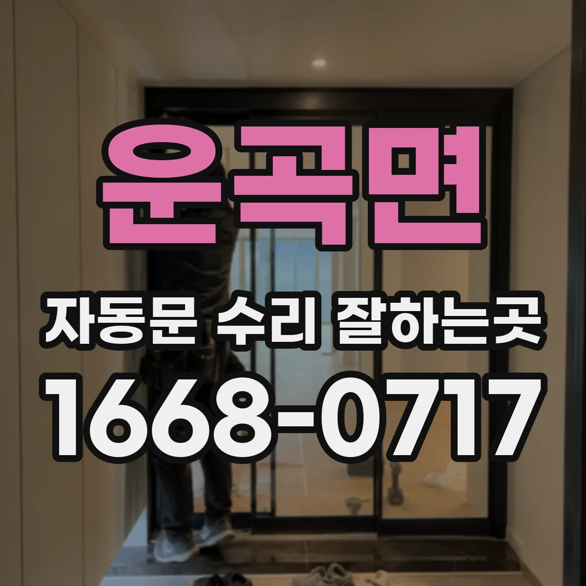 운곡면 자동문 수리 잘하는곳