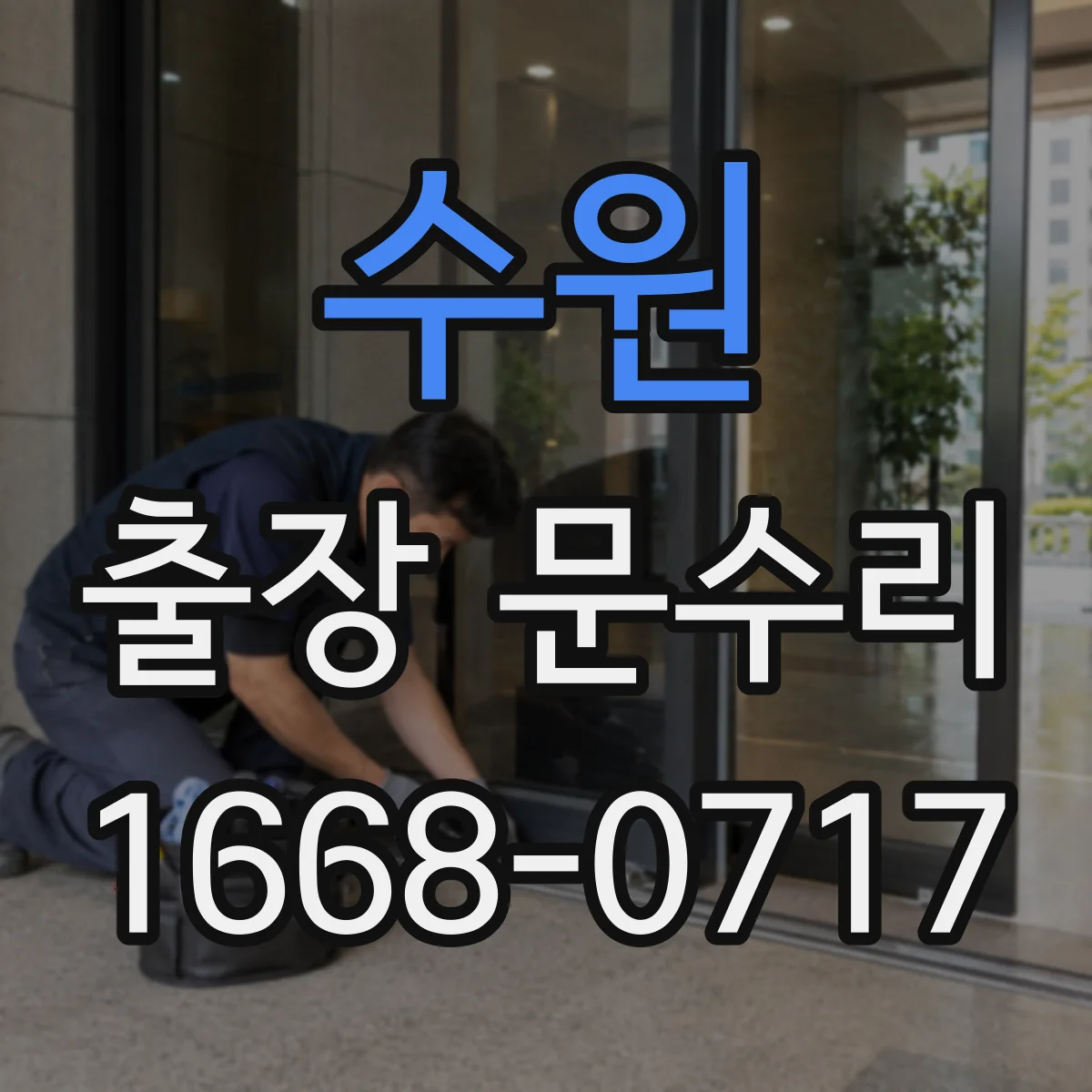 수원 출장 문수리