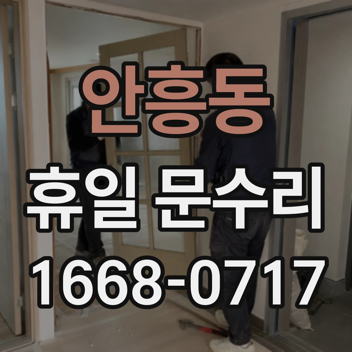 안흥동 휴일 문수리