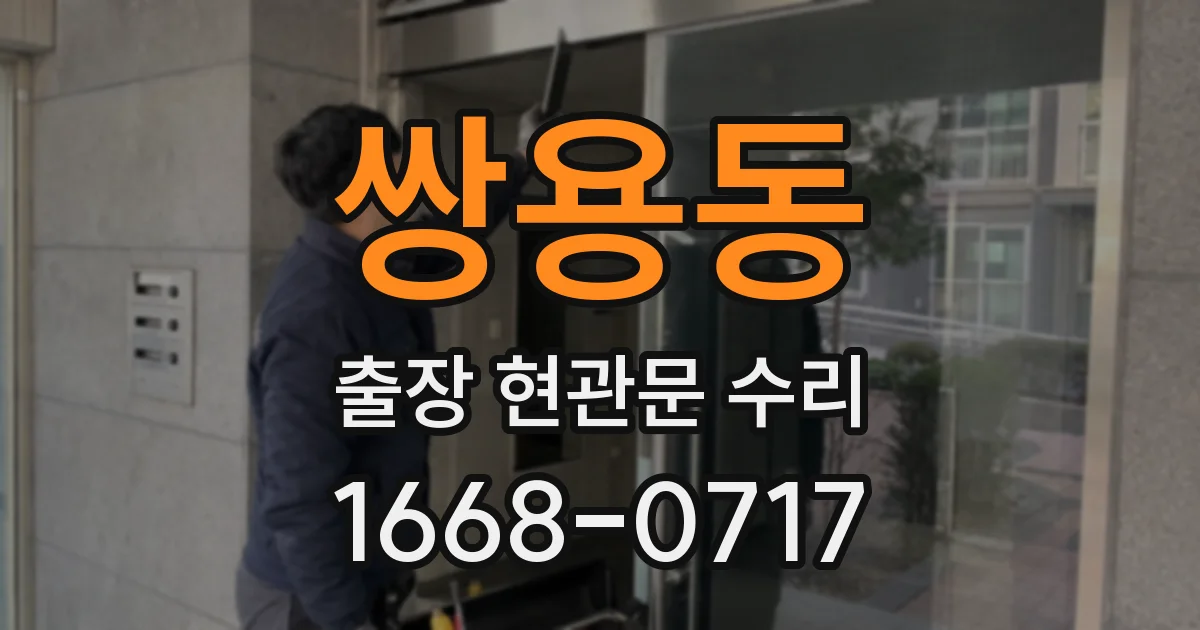 쌍용동 출장 현관문 수리