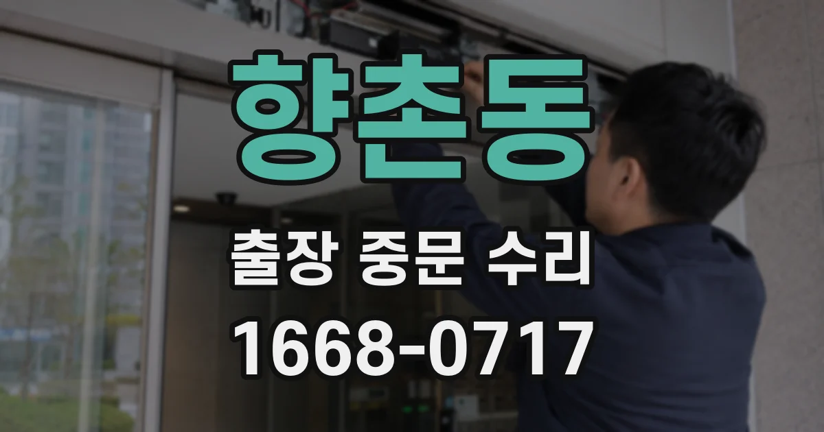향촌동 출장 중문 수리