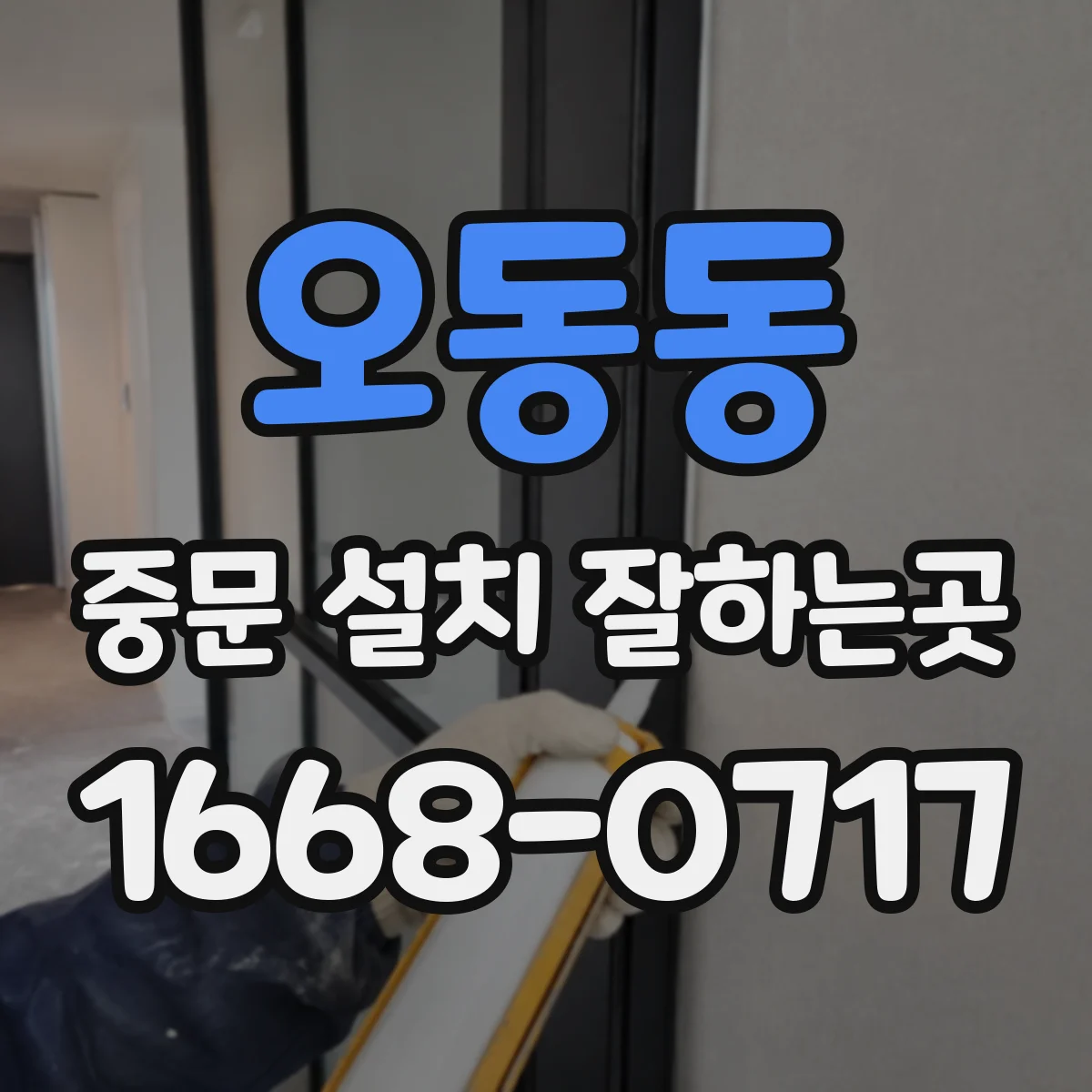 오동동 중문 설치 잘하는곳