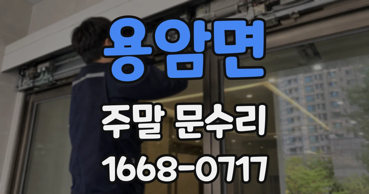 용암면 주말 문수리
