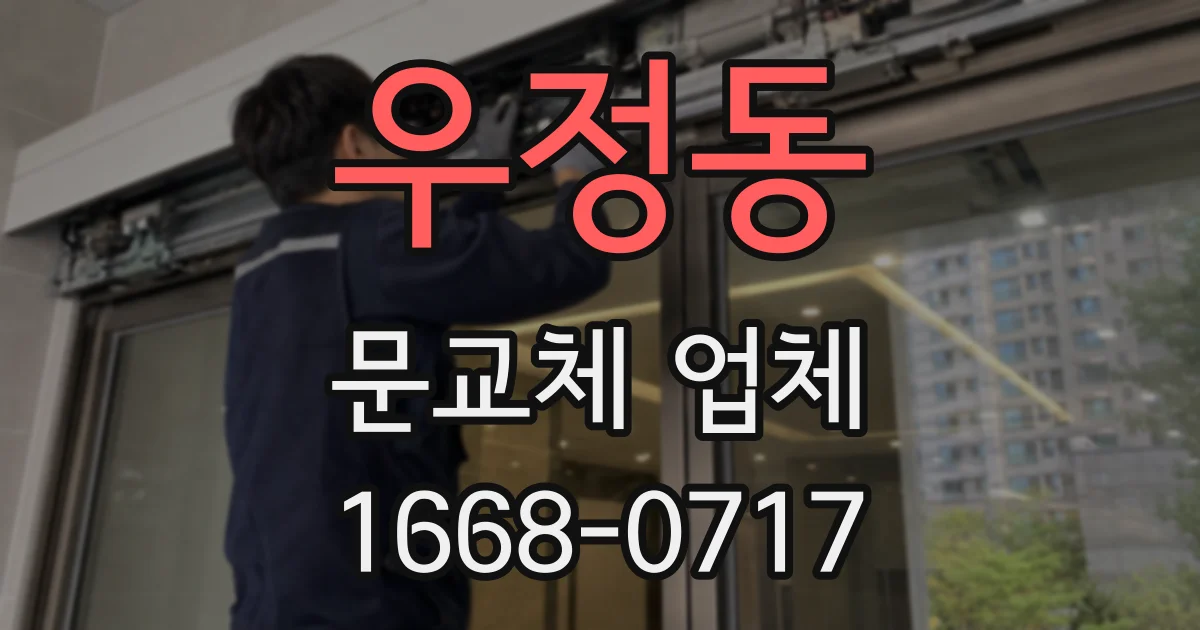우정동 문교체 업체