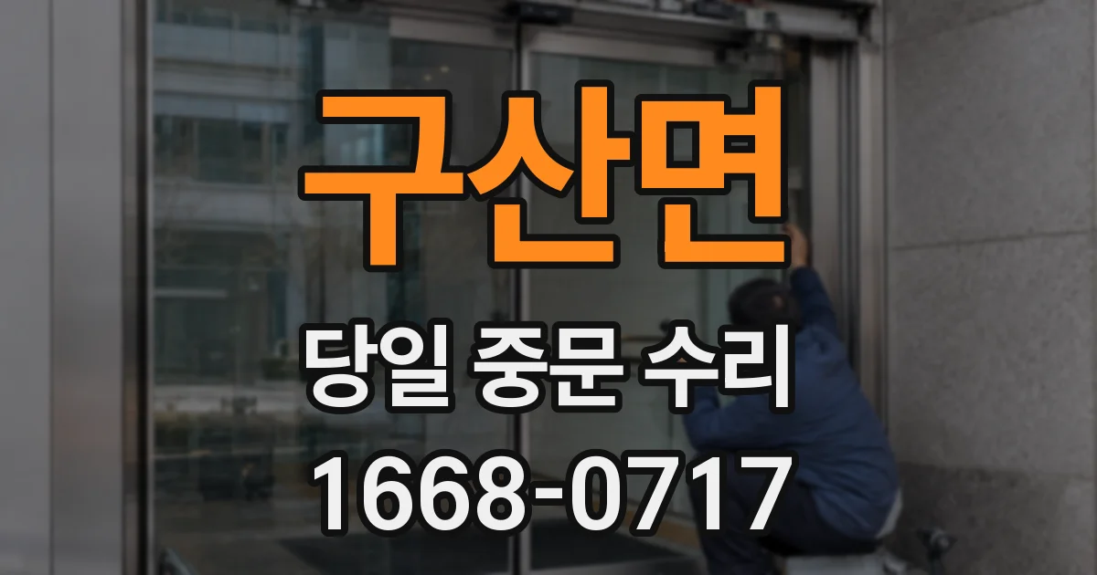 구산면 당일 중문 수리