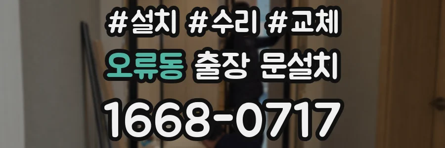 오류동 출장 문설치
