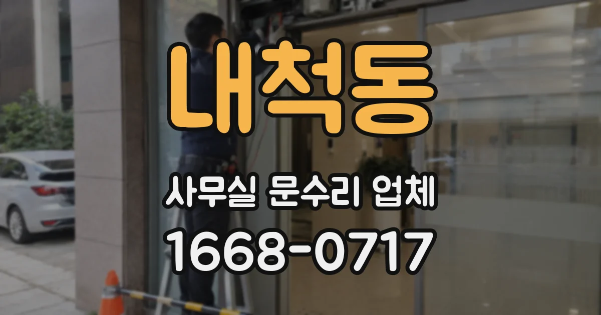 내척동 사무실 문수리 업체