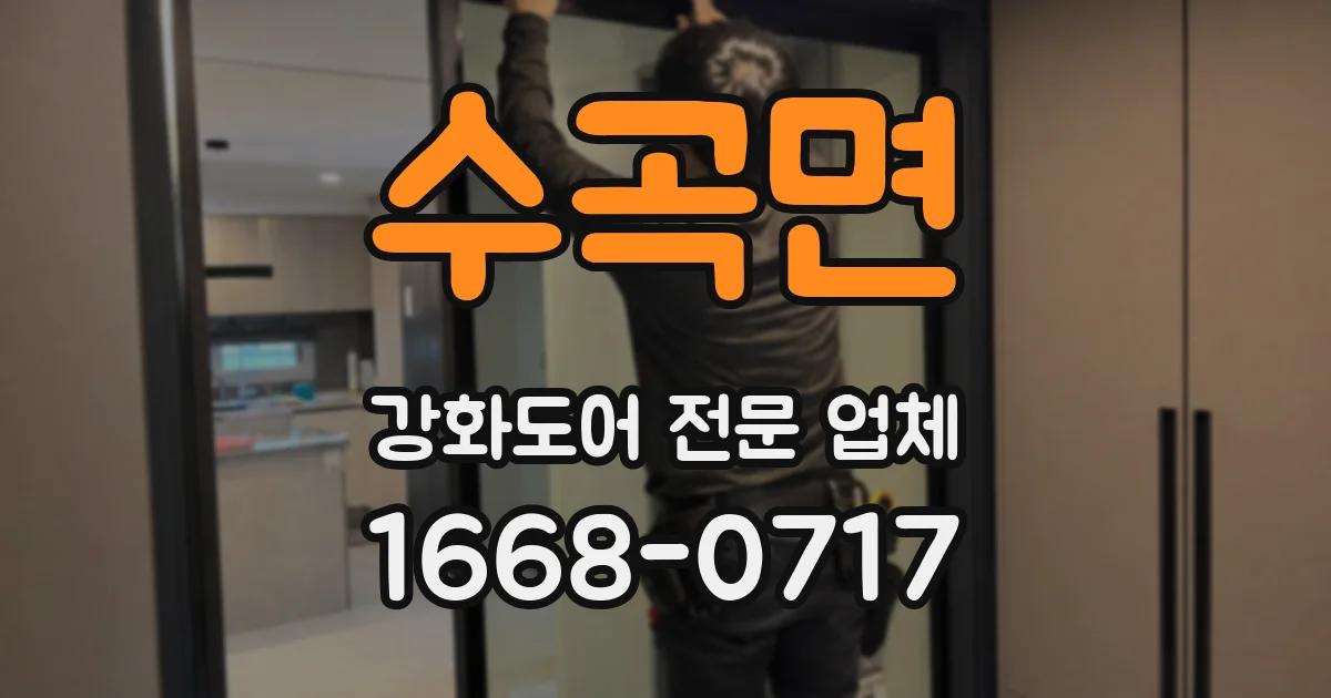 수곡면 강화도어 전문 업체