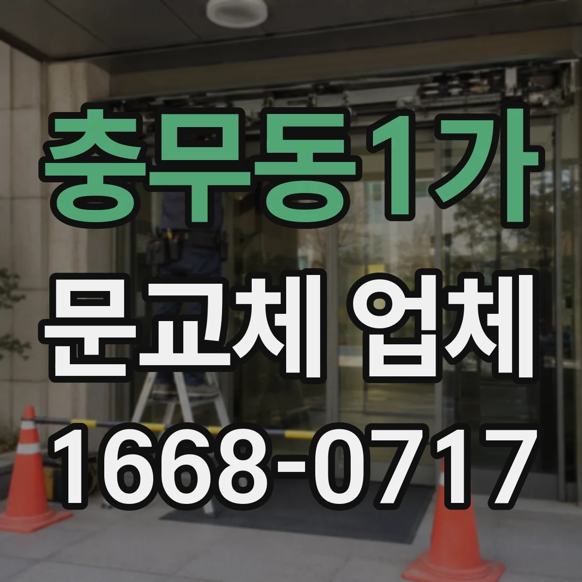 충무동1가 문교체 업체