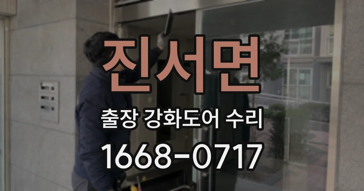 진서면 출장 강화도어 수리