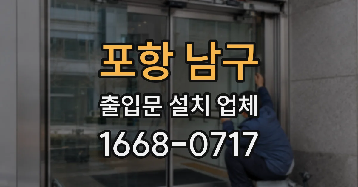 포항 남구 출입문 설치 업체