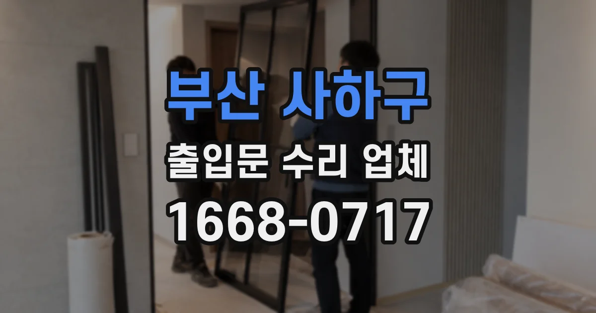 부산 사하구 출입문 수리 업체