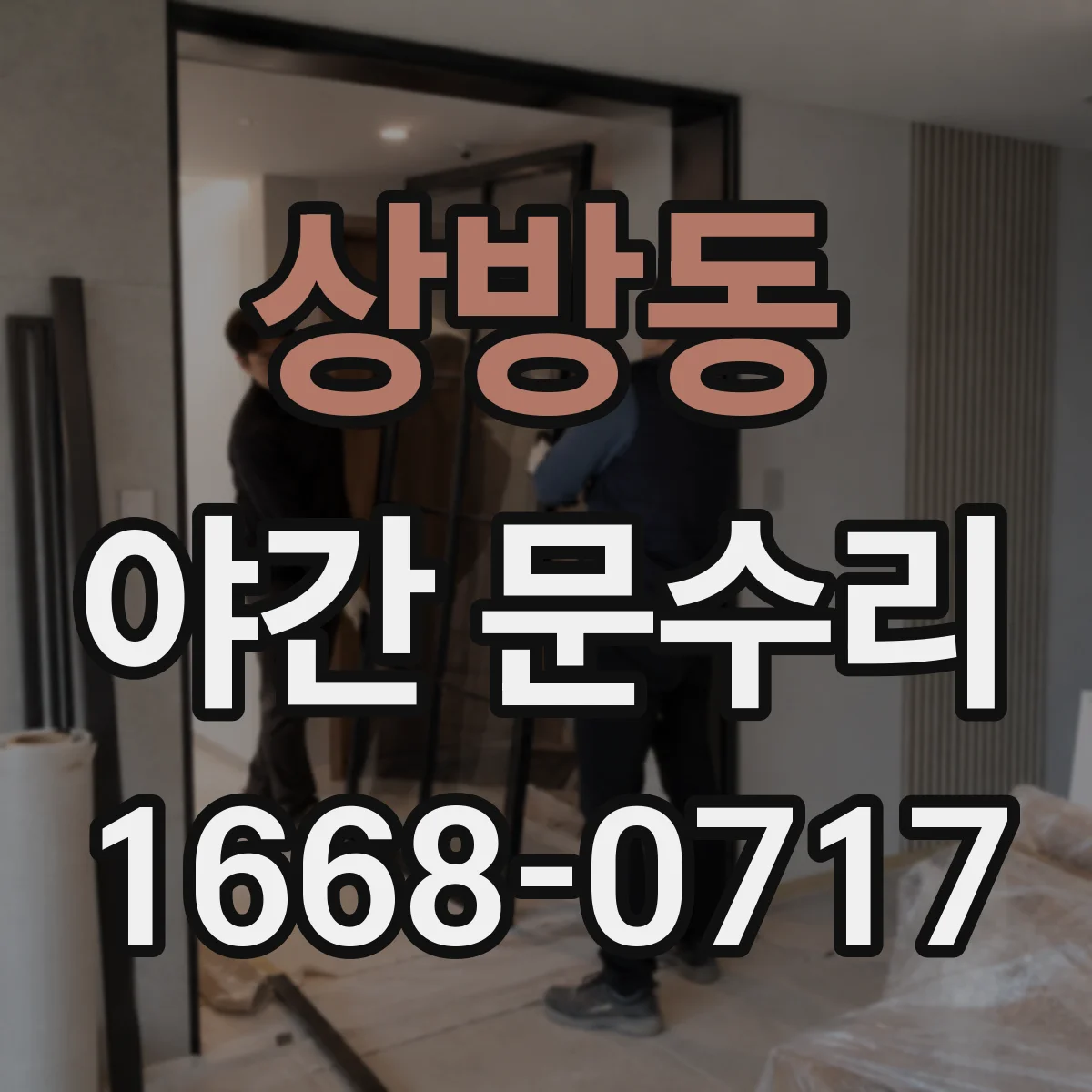 상방동 야간 문수리