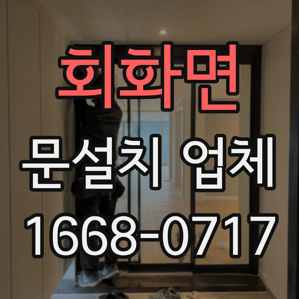 회화면 문설치 업체