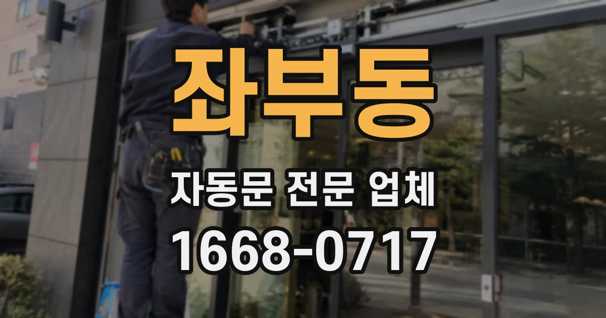 좌부동 자동문 전문 업체