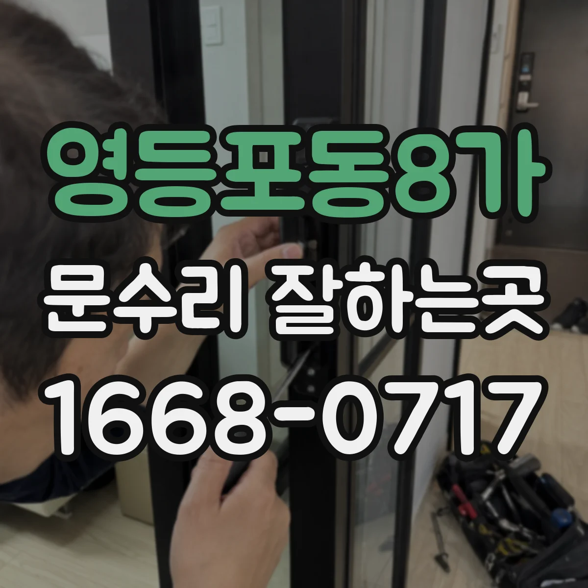 영등포동8가 문수리 잘하는곳