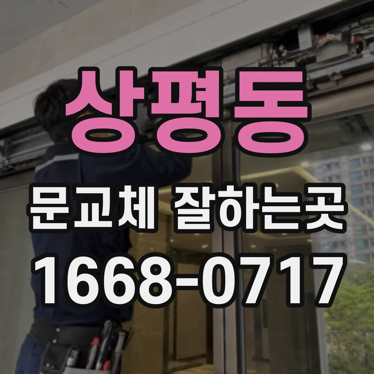 상평동 문교체 잘하는곳