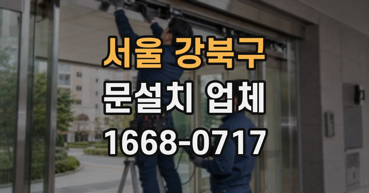 서울 강북구 문설치 업체