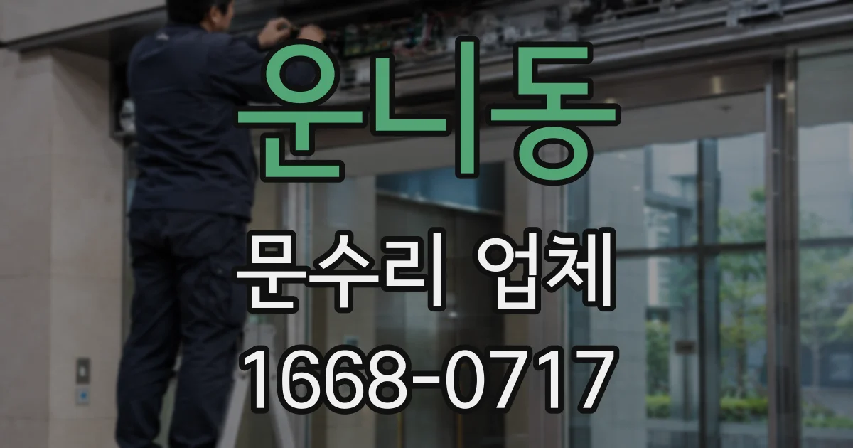 운니동 문수리 업체