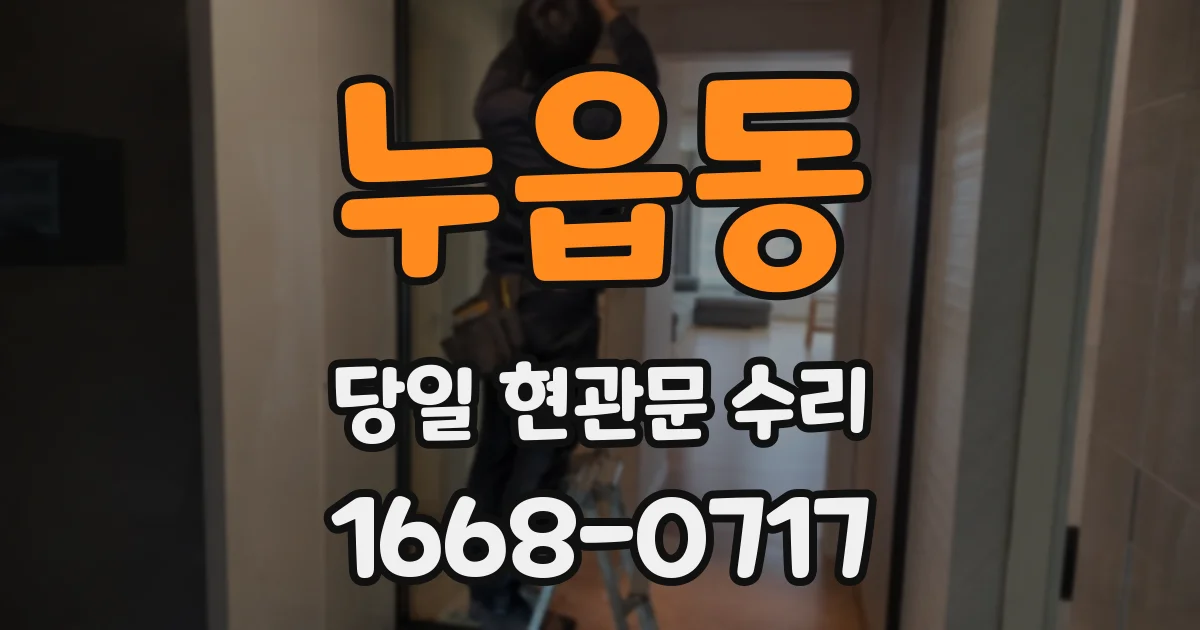 누읍동 당일 현관문 수리