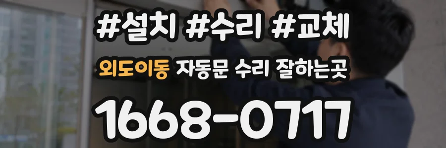 외도이동 자동문 수리 잘하는곳