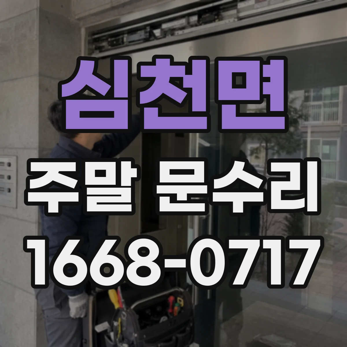 심천면 주말 문수리
