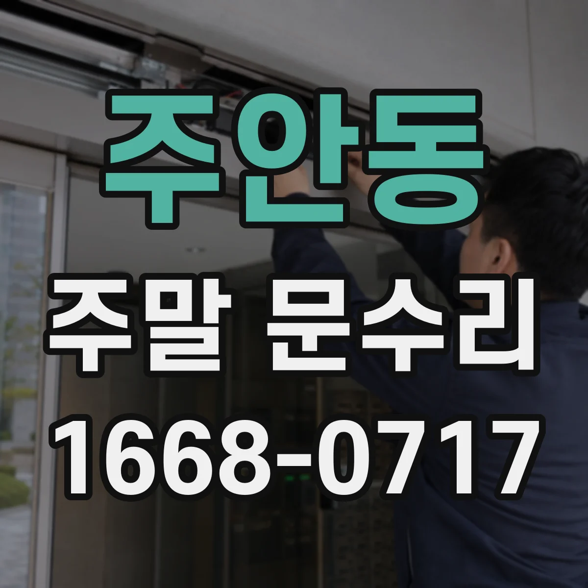 주안동 주말 문수리
