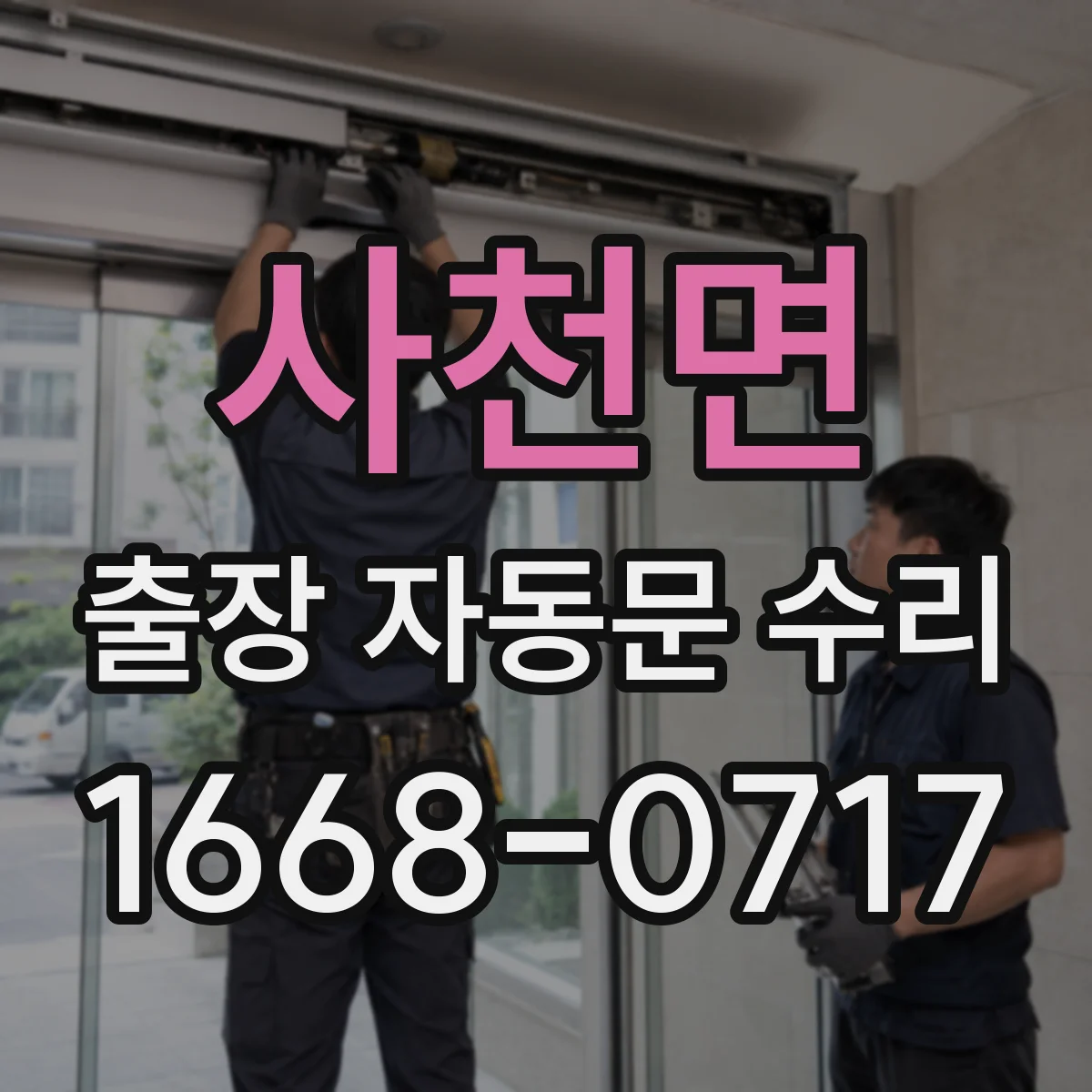 사천면 출장 자동문 수리